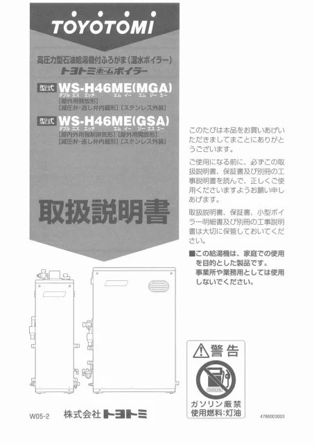 toyotomiトヨトミ WH-46ME(MGA),WH-46ME(GSA)